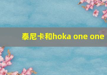 泰尼卡和hoka one one